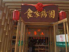 食家鸽园 - undefined