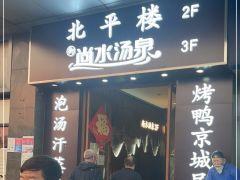 北平楼(西三旗店) - 星际高球联盟-中国精英人士高尔夫旅游度假实景