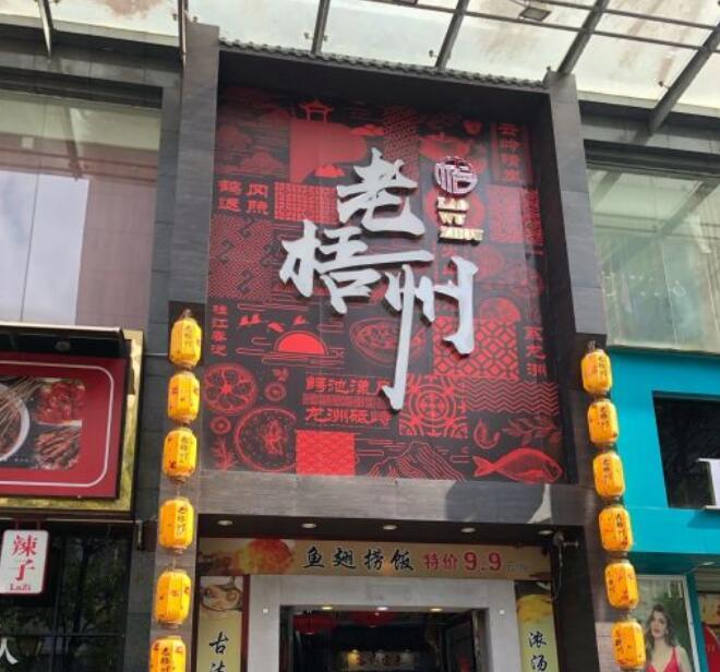 老梧州酒楼 - 星际高球联盟-中国精英人士高尔夫旅游度假实景