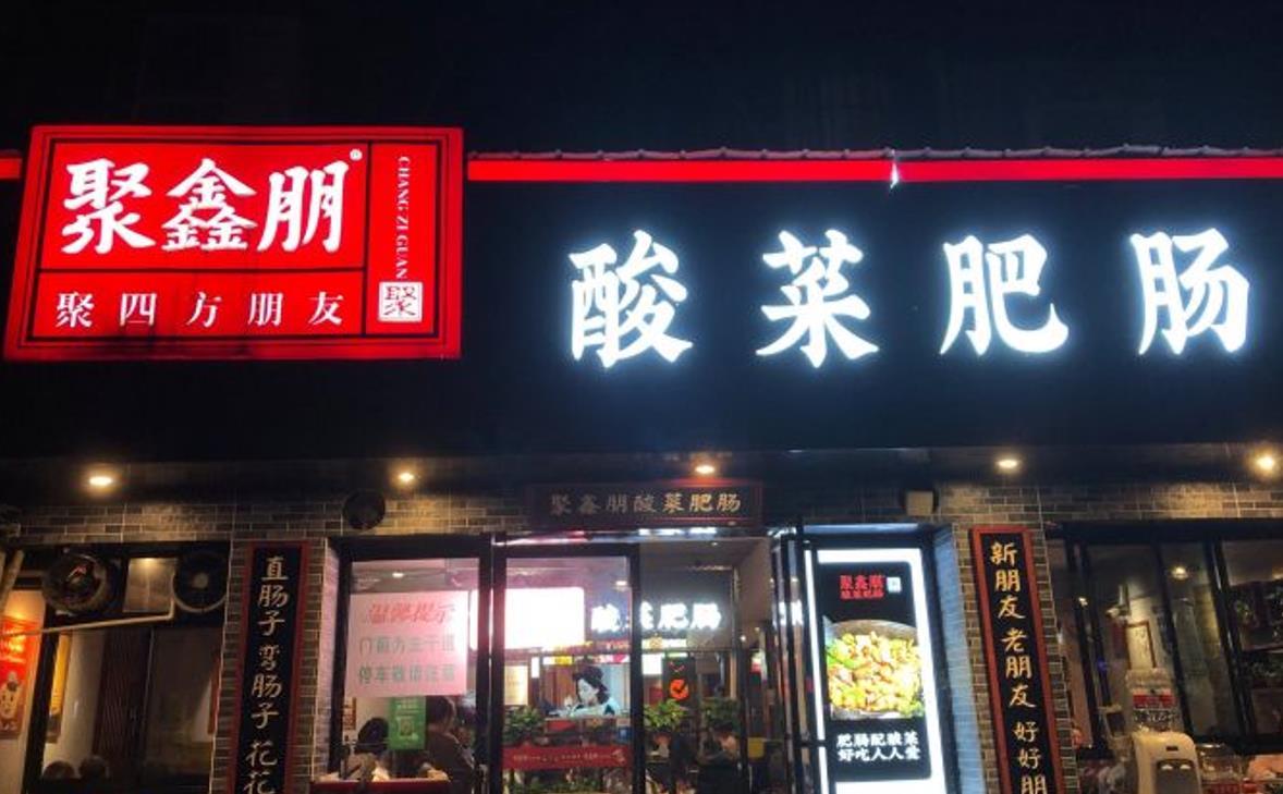 聚鑫朋酸菜肥肠（四方坪总店） - 星际高球联盟-中国精英人士高尔夫旅游度假实景
