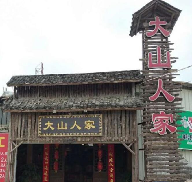 大山人家 - 星际高球联盟-中国精英人士高尔夫旅游度假实景