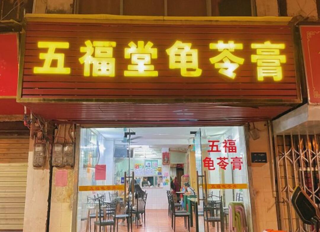 五福堂龟苓膏 - 星际高球联盟-中国精英人士高尔夫旅游度假实景