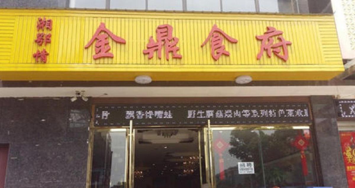 金鼎食府 - 星际高球联盟-中国精英人士高尔夫旅游度假实景