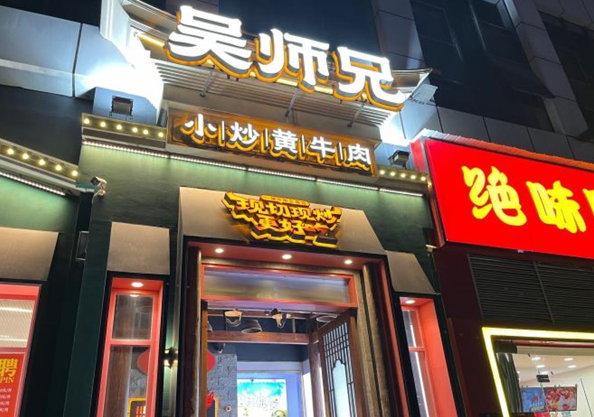吴师兄小炒黄牛肉（金桥店） - 星际高球联盟-中国精英人士高尔夫旅游度假实景