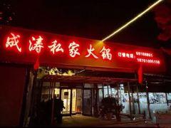 成涛私家火锅 - 全国335座高尔夫球场实时预订-高球爱好者一站式订场平台