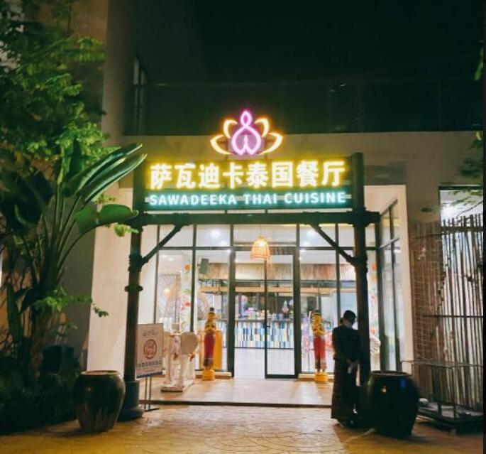 萨瓦迪卡泰国餐厅 - 星际高球联盟-中国精英人士高尔夫旅游度假实景