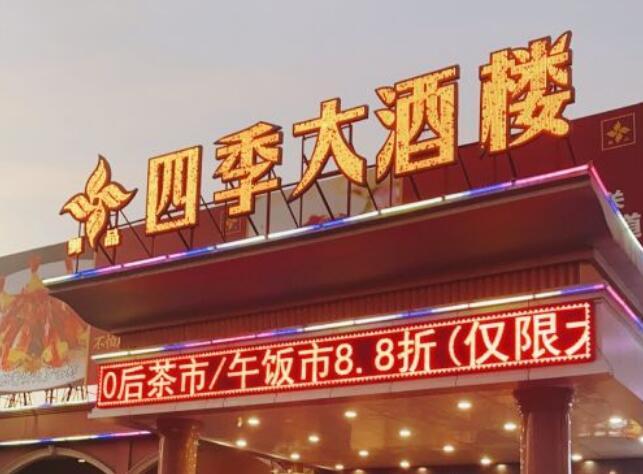 四季大酒楼（厚街厚沙店） - 海口观澜湖高尔夫球场预订-海南高尔夫旅游攻略推荐