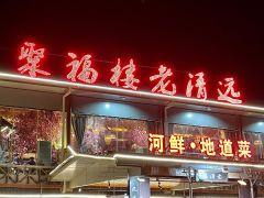 聚福楼老清远(洲心店) - 星际高球联盟-中国精英人士高尔夫旅游度假实景