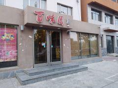 百味园地方家常菜(鸿润道店) - 高尔夫1球1晚特惠套票-星际高球联盟精选旅游套餐
