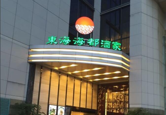 太钟·东海海都酒家（南城店） - 全国335座高尔夫球场实时预订-高球爱好者一站式订场平台