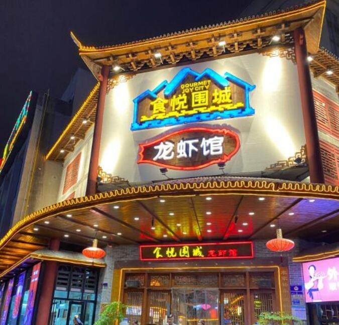 食悦围城·龙虾馆（万江店） - 深圳观澜湖高尔夫订场服务-广东专业高尔夫预订平台