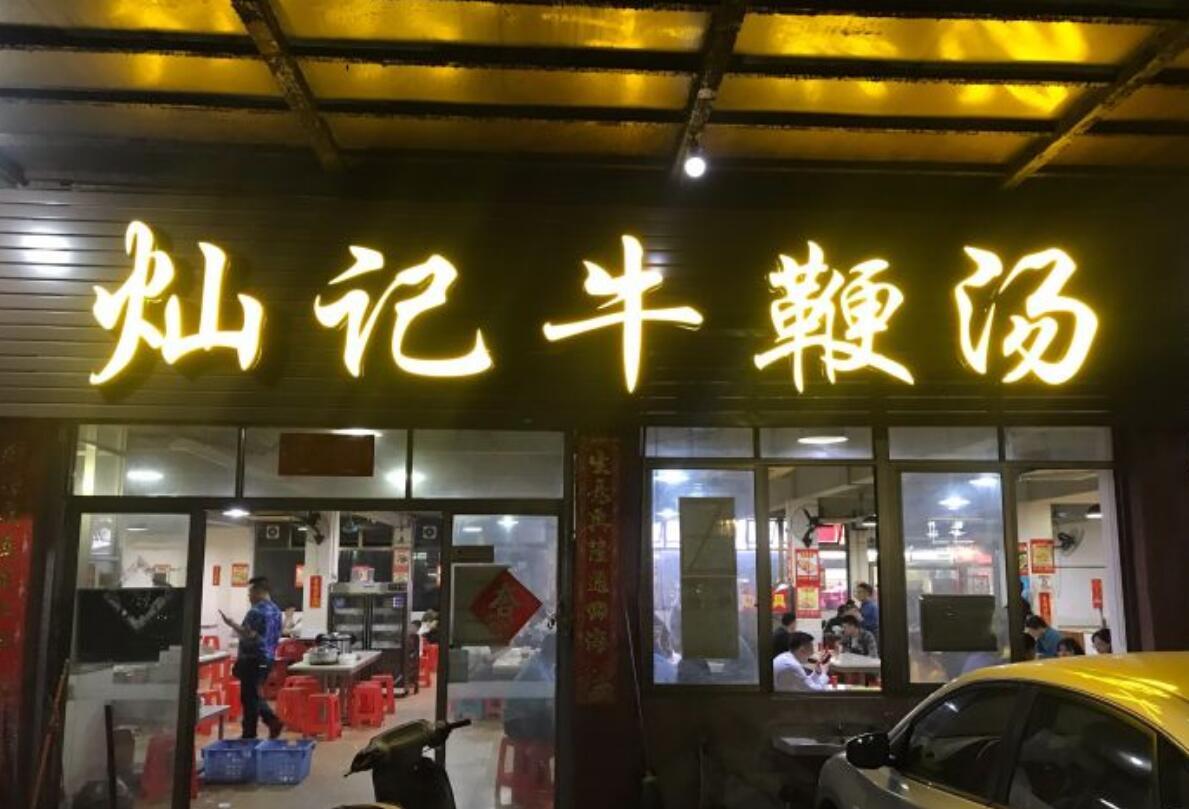 灿记牛鞭汤 - 全国335座高尔夫球场实时预订-高球爱好者一站式订场平台