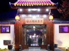 山楂树餐厅 - undefined