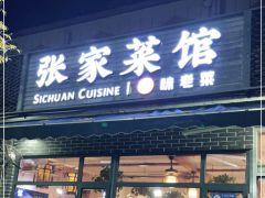 张家菜馆 - 全国335座高尔夫球场实时预订-高球爱好者一站式订场平台