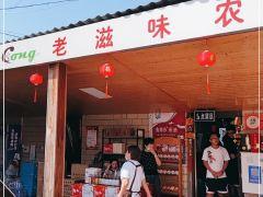 老滋味农家乐(崇明店) - 星际高球联盟-中国精英人士高尔夫旅游度假实景