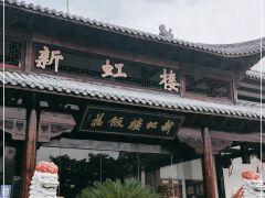 新虹楼饭庄(崇明店) - undefined