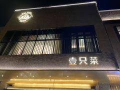 一只菜(崇明南门店) - undefined
