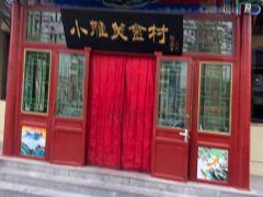 小雅美食村(永定南路店) - undefined