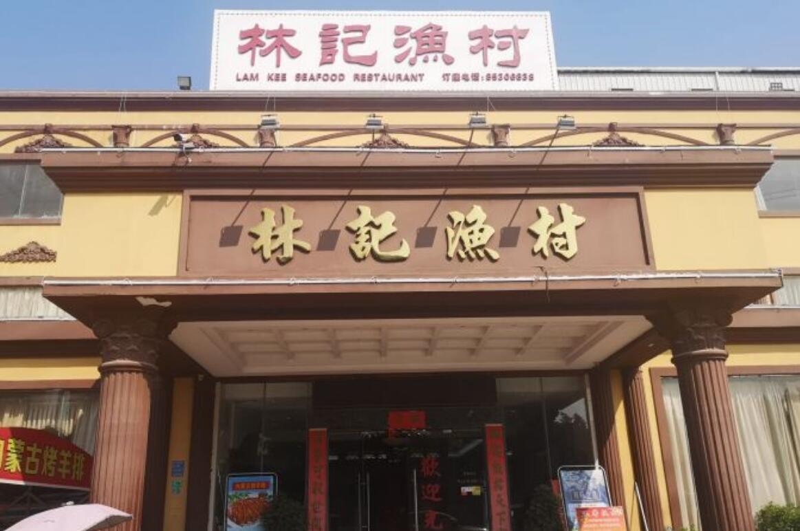 林記渔村（长安店） - 星际高球联盟-中国精英人士高尔夫旅游度假实景