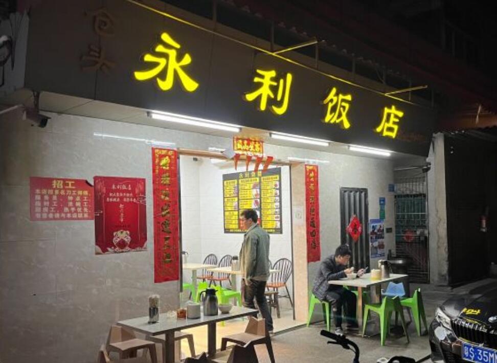 永利饭店（新塘一路店） - 高尔夫1球1晚特惠套票-星际高球联盟精选旅游套餐