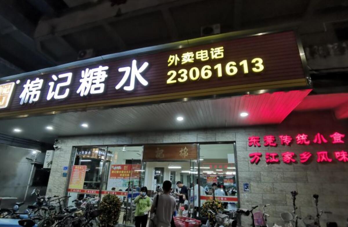 棉记糖水店（红荔路店） - 全国335座高尔夫球场实时预订-高球爱好者一站式订场平台