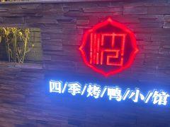 沈师傅四季烤鸭小馆(建国道店) - 星际高球联盟-中国精英人士高尔夫旅游度假实景