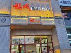 福成自助烤肉(燕郊尚街店) - 深圳观澜湖高尔夫订场服务-广东专业高尔夫预订平台