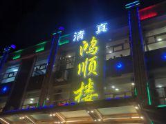 清真鸿顺楼(建国道店) - undefined