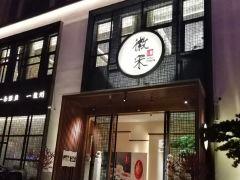 徽宋徽菜(汇景轩店) - 高尔夫1球1晚特惠套票-星际高球联盟精选旅游套餐