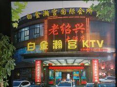 老鉊兴大酒店(行知路店) - undefined