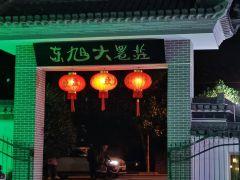 东旭大农庄 - undefined