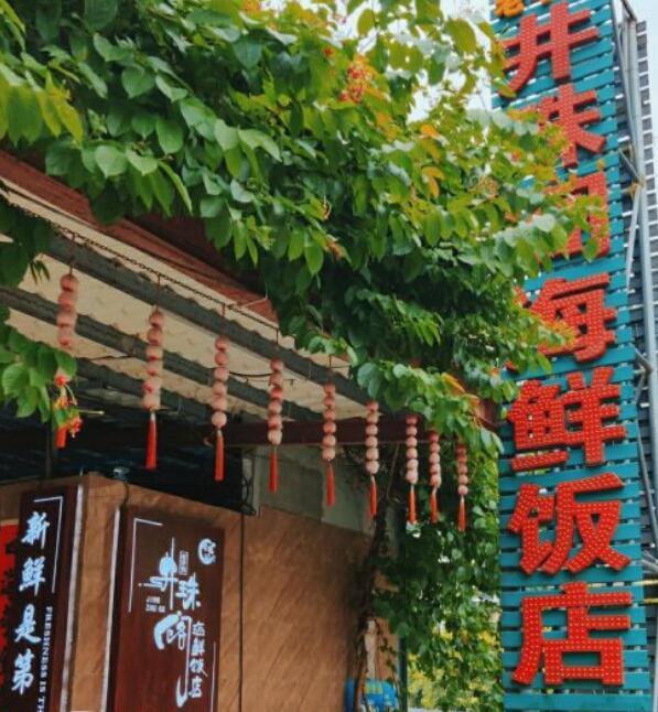 井珠阁海鲜饭店（小径湾十里银滩店） - 深圳观澜湖高尔夫订场服务-广东专业高尔夫预订平台