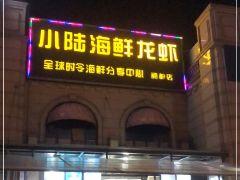 小陆海鲜龙虾(丽都店) - undefined