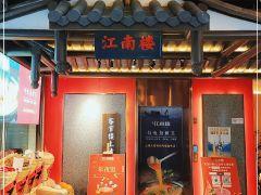 江南楼(青浦店) - undefined