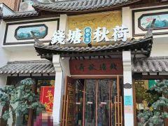 钱塘秋荷新中菜(殷高西路店) - 阳江保利银滩高尔夫套票-海滨高尔夫旅游1球1晚套餐