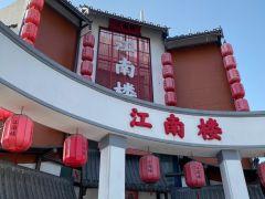 江南楼(青浦店) - undefined