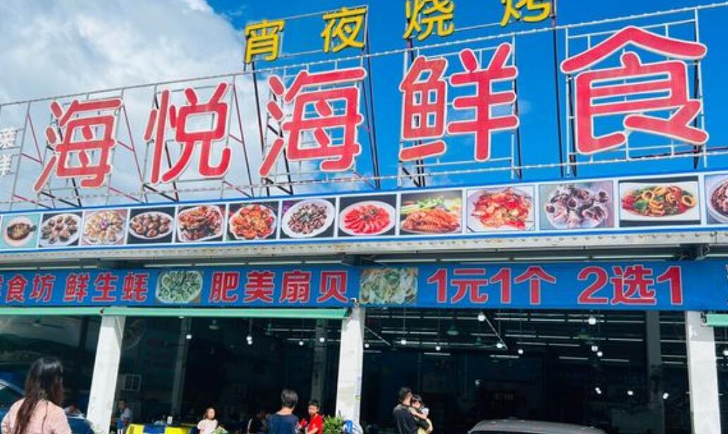 海悦海鲜食坊（海鲜抵食店） - 全国335座高尔夫球场实时预订-高球爱好者一站式订场平台