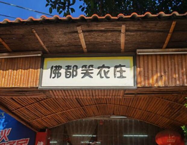 佛都笑农庄（清溪店） - 全国335座高尔夫球场实时预订-高球爱好者一站式订场平台