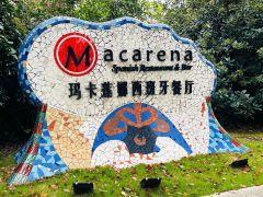 macarena玛卡莲娜西班牙餐厅 - 深圳观澜湖高尔夫订场服务-广东专业高尔夫预订平台