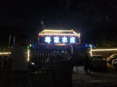 粤家农庄 - 星际高球联盟-中国精英人士高尔夫旅游度假实景