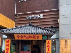 爷爷的土钵菜(华新宝龙广场店) - undefined