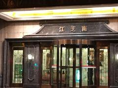 江芝南大酒楼(场北路店) - undefined