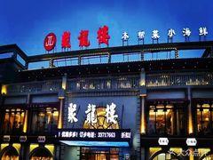 聚龙楼农家小院(淞宝路店) - 星际高球联盟-中国精英人士高尔夫旅游度假实景