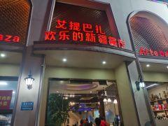 艾提巴扎(华新店) - 海口观澜湖高尔夫球场预订-海南高尔夫旅游攻略推荐