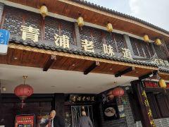 青浦老味道(三元路店) - undefined