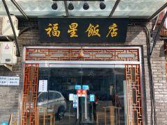 福星饭店(长发路店) - 深圳观澜湖高尔夫订场服务-广东专业高尔夫预订平台