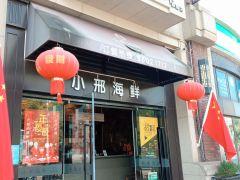 小邢海鲜龙虾烧烤(上海大学店) - 深圳观澜湖高尔夫订场服务-广东专业高尔夫预订平台