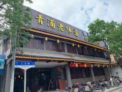 青浦老味道(三元路店) - 深圳观澜湖高尔夫订场服务-广东专业高尔夫预订平台