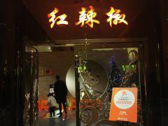 红辣椒(安信商业广场店) - undefined
