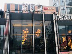 黛瓦宴(新业坊店) - undefined